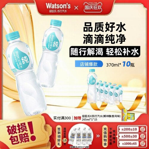 【天猫U先】屈臣氏纯净水370ml*10瓶装饮用水家庭装整箱