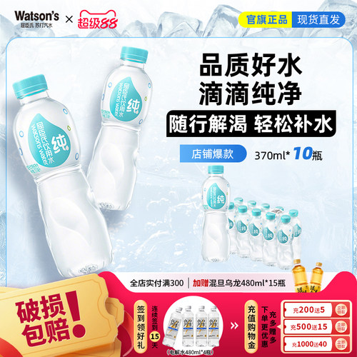 【天猫U先】屈臣氏纯净水370ml*10瓶装饮用水家庭装整箱