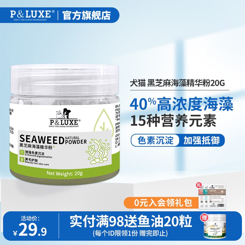 P&LUXE狗狗海藻粉黑鼻头美毛猫咪