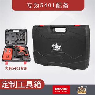 玩个木头定制版大有5401电锤专用便携塑料工具箱DHR2022耐磨塑盒