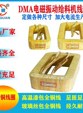 DMA8DMA16DMA32DMA63DMA125DMA250FDMA320/250电磁振动给料机线圈