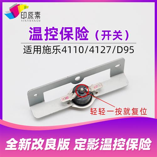 原装 施乐4110温控保险4112恒温器4595 4127 1100复印机开关
