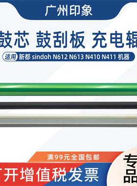 适用 新都 N410 N411 N612 N613 鼓芯 鼓刮板 充电辊