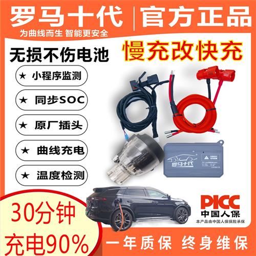 罗马十代改装适用比亚迪汉唐宋秦DM改快充直流熄火充电慢充改快充