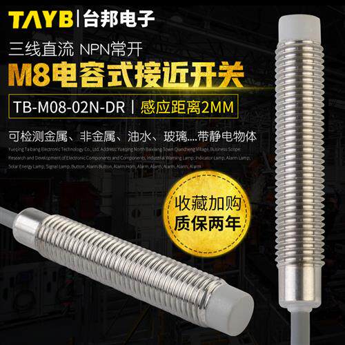 M8电容式接近开关非埋入式感应开关TB-M08-02N-DR感应塑料水液位