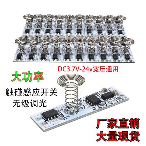 3.7v12v24v触摸感应器整体橱柜灯触碰感应开关大功率无极调光触碰