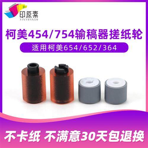 柯美754输稿器搓纸轮C654 C650 652 552 452 c458 558 658进稿器