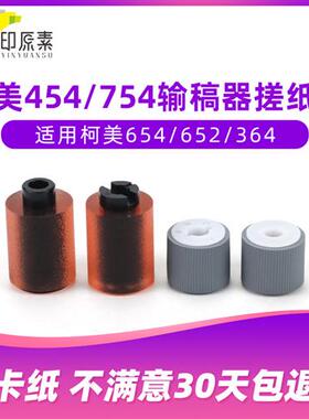 柯美754输稿器搓纸轮C654 C650 652 552 452 c458 558 658进稿器