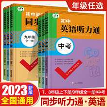 2023 初中英语同步听力通 训练七年级八年级上册全国通用版 中学教辅9年级全一册上同步课内外阅读材料训练同步练习册教辅正版