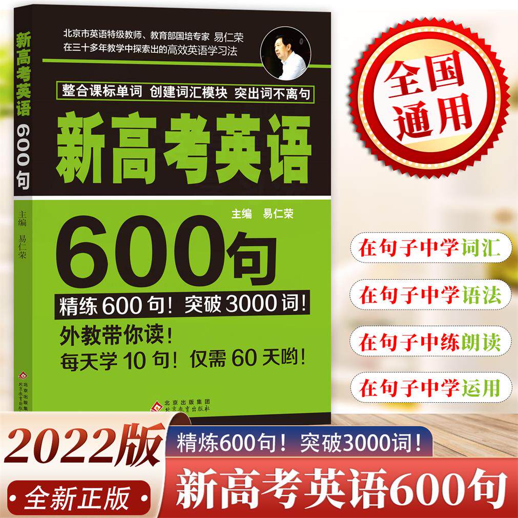 新高考英语600句易仁荣编著 高中短语高考练习训练高考英语复习高一二