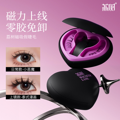 荔树甜心磁吸假睫毛女自然免胶2025新款一片式可重复使用