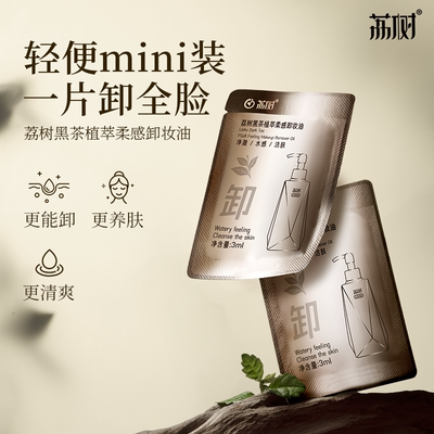 荔树黑茶植萃柔感卸妆油小样3ml眼唇脸卸妆水温和不刺激深层清洁