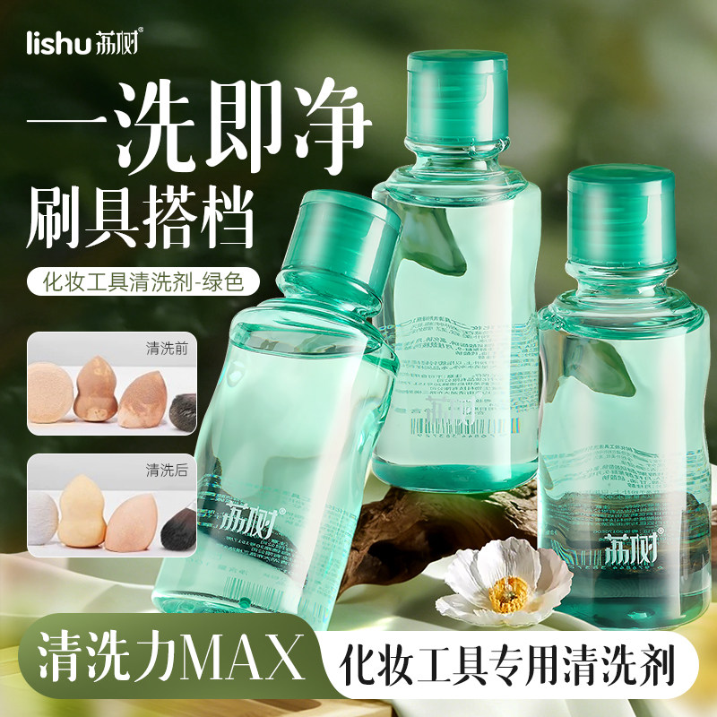 荔树化妆工具清洗剂美妆蛋化妆刷子清洗液气垫海绵脸部粉扑专用图片