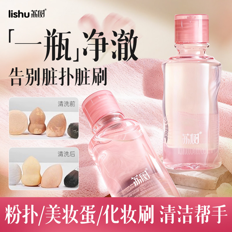 荔树粉扑粉刷清洗液美妆蛋化妆刷子清洗剂气垫海绵脸部粉扑专用,彩妆/香水/美妆工具,化妆/美容工具,淘宝优惠券,粉丝福利购,淘宝优惠卷