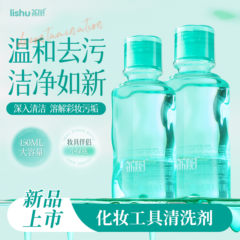 荔树化妆工具清洗剂美妆蛋化妆刷子清洗液气垫海绵脸部粉扑专用
