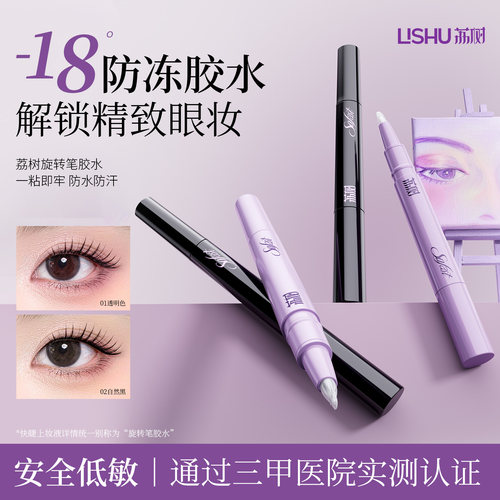 荔树快捷上妆液多用假睫毛胶水持久定型自然速干粘睫毛无甲醛速干