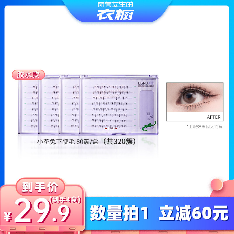 【所有女生的衣橱直播间】荔树假睫毛小花兔下睫毛