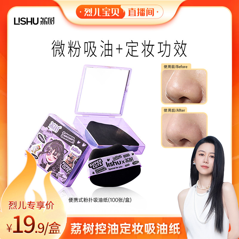 【烈儿宝贝直播间】荔树竹炭粉吸油纸控油哑光图片