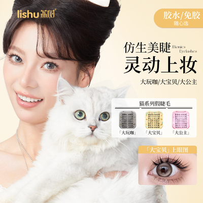 荔树猫系免胶胶水大宝贝假睫毛自然无梗仿真仙子毛新手女单簇新手