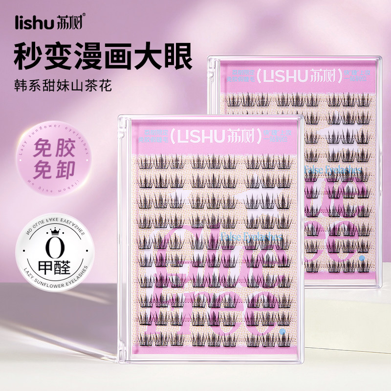 荔树免胶山茶花假睫毛水自粘伪素颜女自然仿真懒人眼睫毛无需胶水