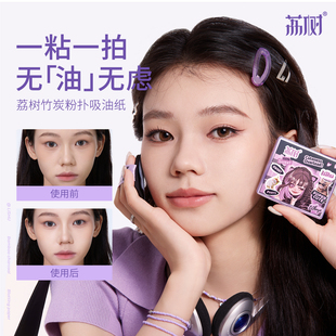 荔树粉扑式 吸油纸面部专用高级感面纸竹炭散粉男女脸部卫生便捷