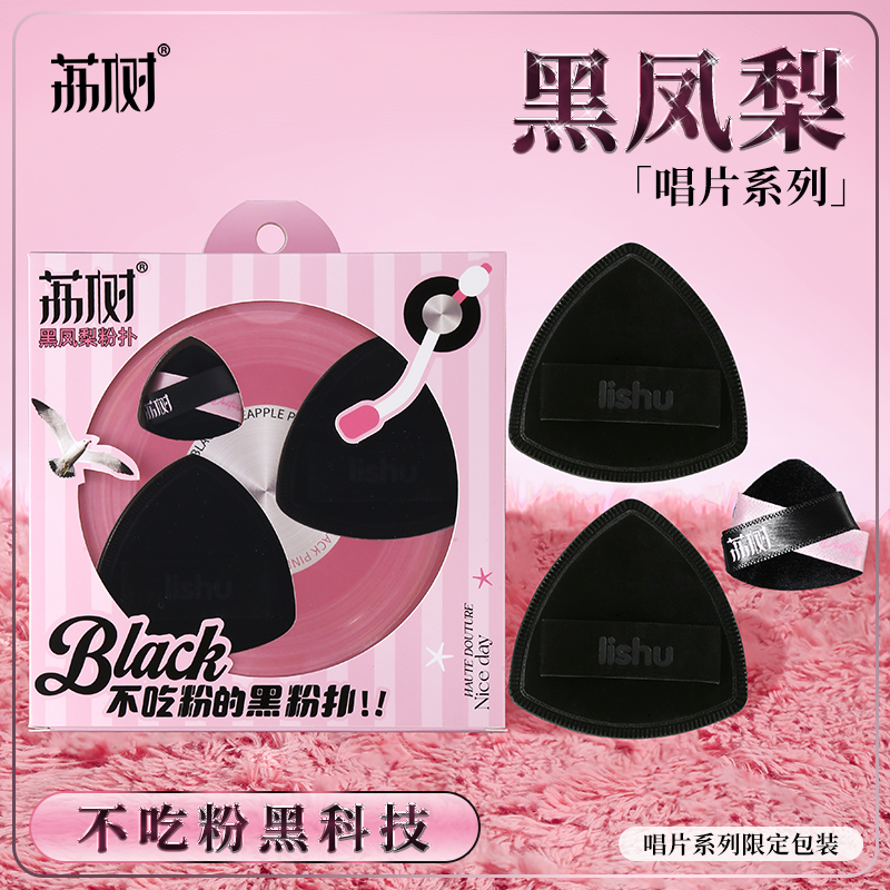 荔树黑凤梨粉扑干湿两用