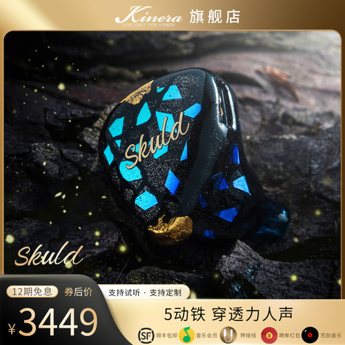 王者时代Kinera Skuld诗蔻蒂动铁HiFi耳机 高解析监听入耳式耳塞