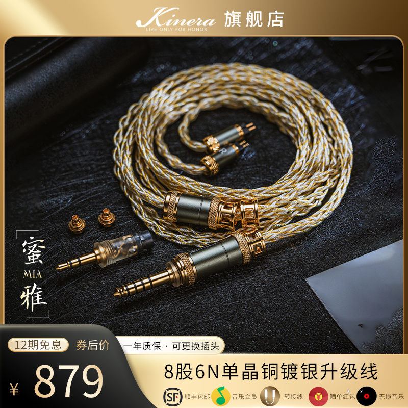 KINERA/王者时代 MIA 蜜雅6N单晶铜镀银耳机升级线可更换公座插头