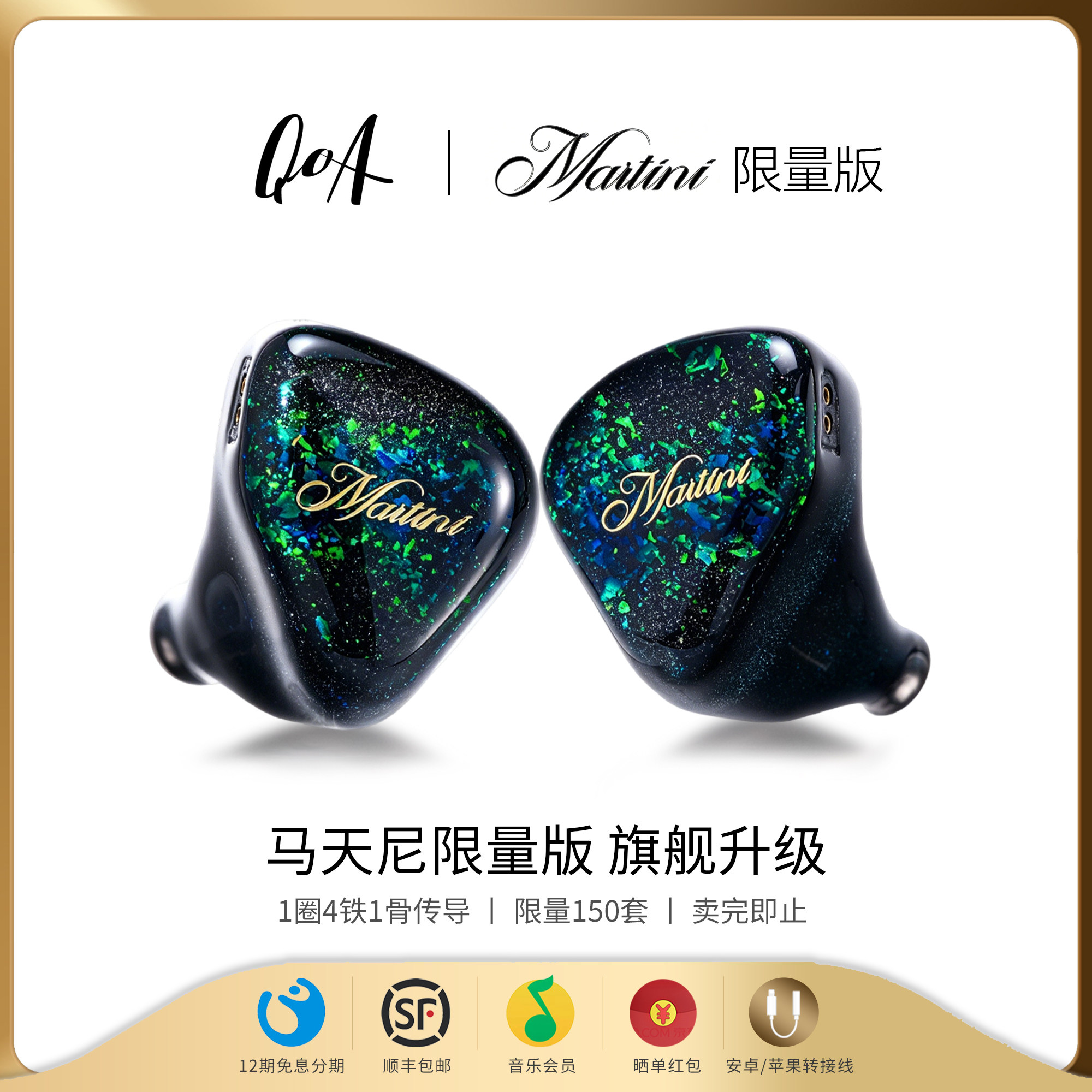 限量版QOAMartini马天尼1圈4铁1骨传混合导入耳式挂耳HFI发烧耳机