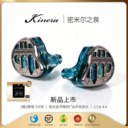 KINERA/王者时代 密米尔之泉 MIMISBRUNNR2圈2静电入耳式HIFI耳机