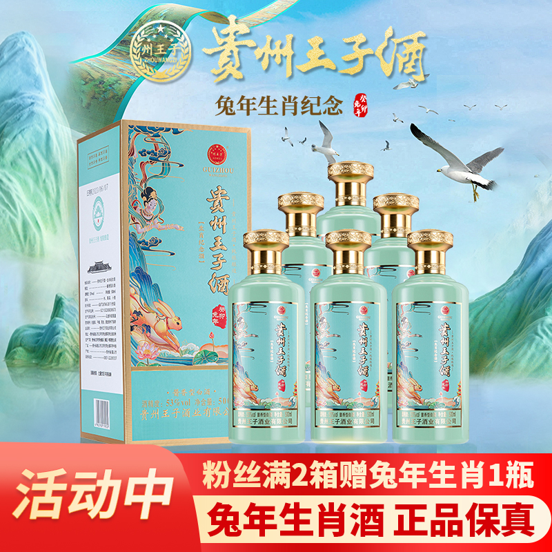 贵州王子酒 兔年生肖纪念酒 整箱6瓶 53度酱香型白酒送礼盒装团购