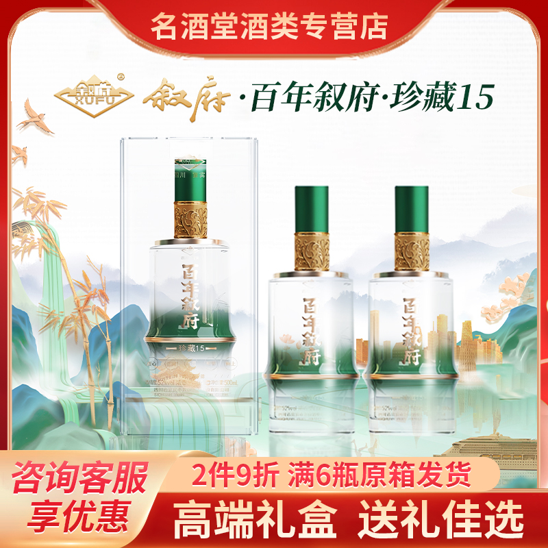 百年叙府酒浓香型白酒纯粮食酒52度宴席酒盒装送礼送长辈