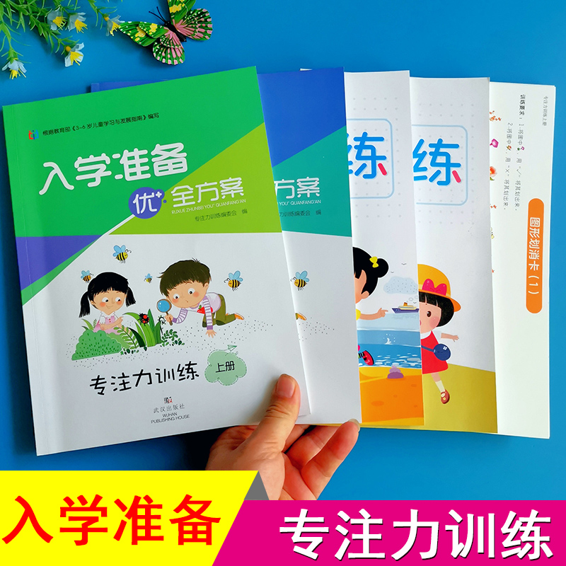 入学准备儿童专注力训练