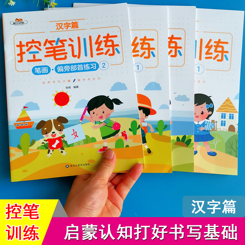 控笔训练幼儿汉字描红