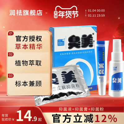 臭美皮肤抑菌液30ml粉50g抑菌膏15g脚官方套装气正品旗舰店非药
