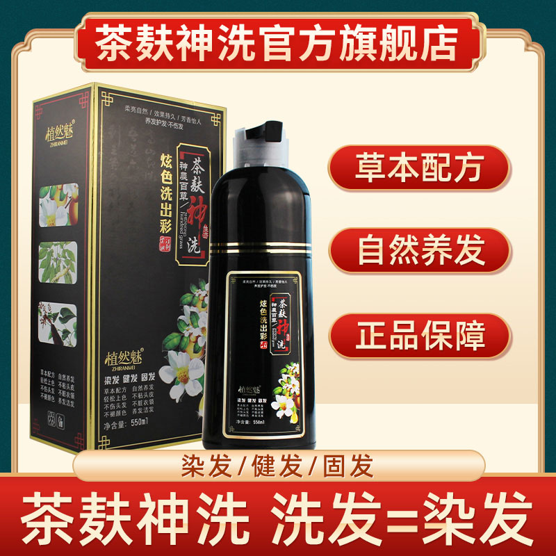 茶麸神洗染发旗舰正品炫姿彩染发剂白转黑一支洗出彩植然魅
