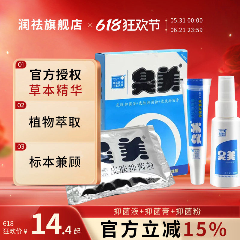 臭美皮肤抑菌液30ml粉50g抑菌膏15g脚官方套装气正品旗舰店非药