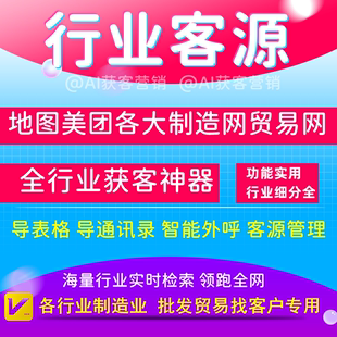 精准行业客源客户资料美团高德地图商家采集软件拓客营销获客神器