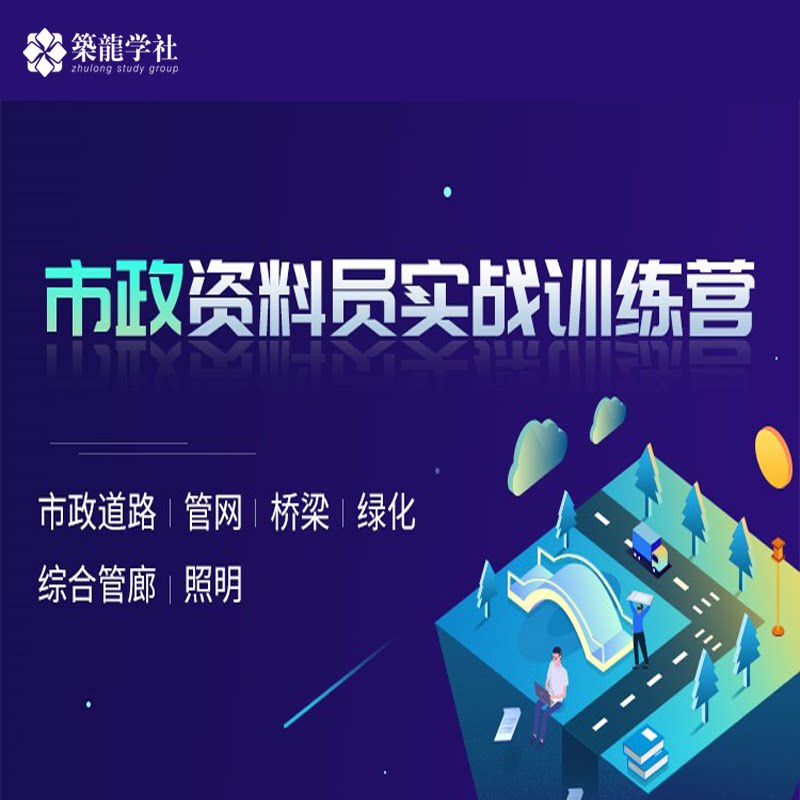 筑龙学社市政资料员实战精品课程市政道路|管网|桥梁|绿化|照明