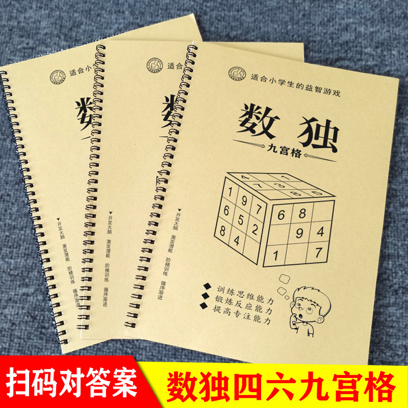9宫格数独九宫格练习纸初中生二年级九宫数独本 六宫格数读练习册