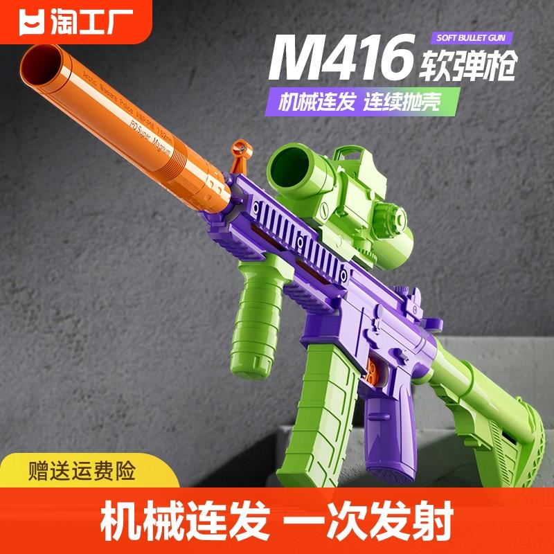 m416连发抛壳软弹枪萝卜枪儿童男孩可发射玩具枪仿真模型子弹自动