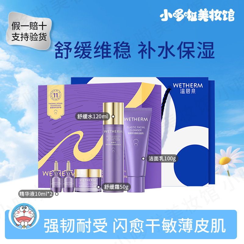 温碧泉积雪草保湿舒缓套盒温和