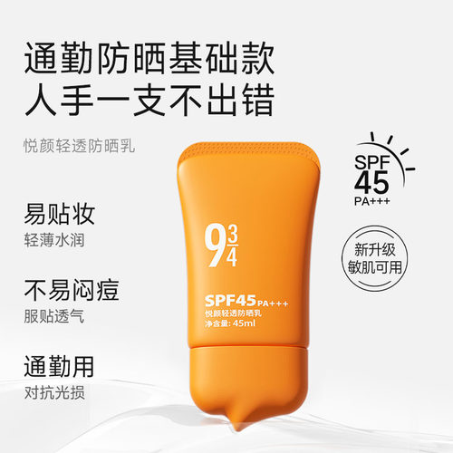 943悦颜轻透防晒乳SPF45/PA+++