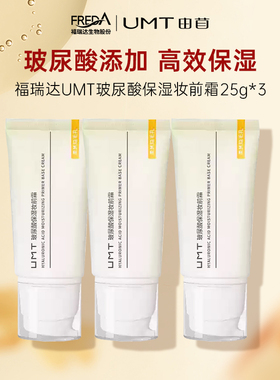 UMT 玻尿酸保湿妆前霜25g填充毛孔无粉体不搓泥3支装