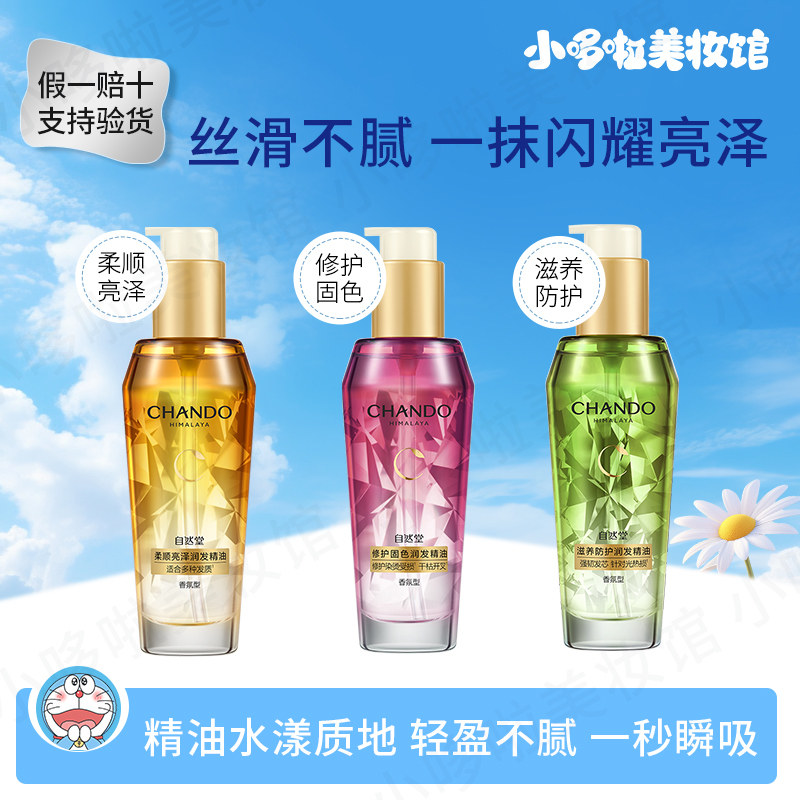 CHANDO自然堂润发精油80ml护发精油柔顺亮泽润发修护防毛躁柔顺,美发护发/假发,护发精油,淘宝优惠券,粉丝福利购,淘宝优惠卷
