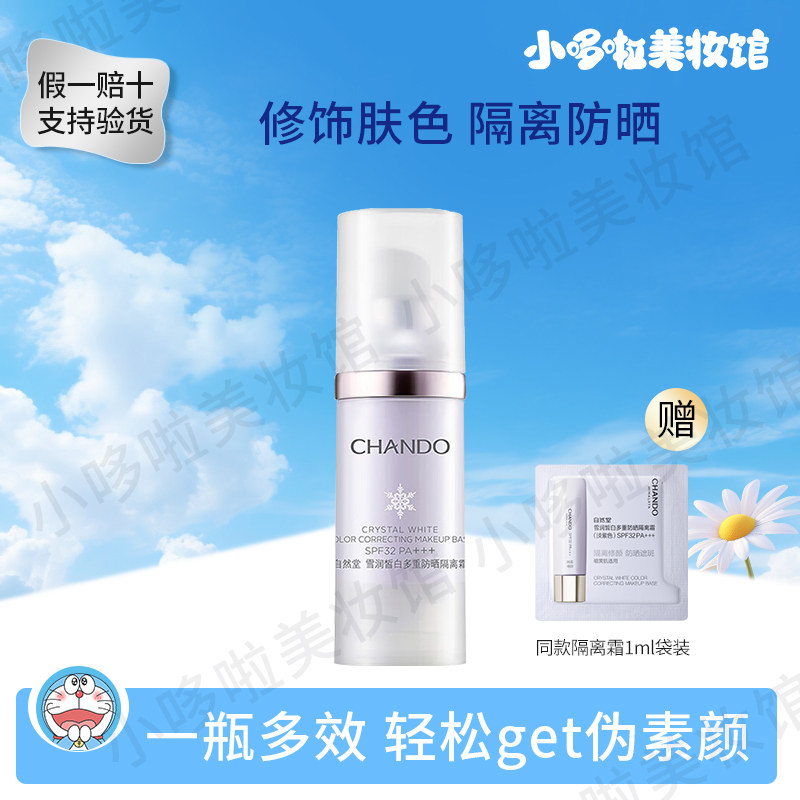 自然堂雪润多重防晒隔离霜妆前乳打底保湿遮瑕素颜哑光紫色正品,美容护肤/美体/精油,防晒霜,淘宝优惠券,粉丝福利购,淘宝优惠卷