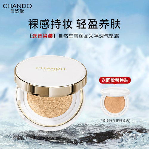 自然堂雪润晶采裸透气垫BB霜