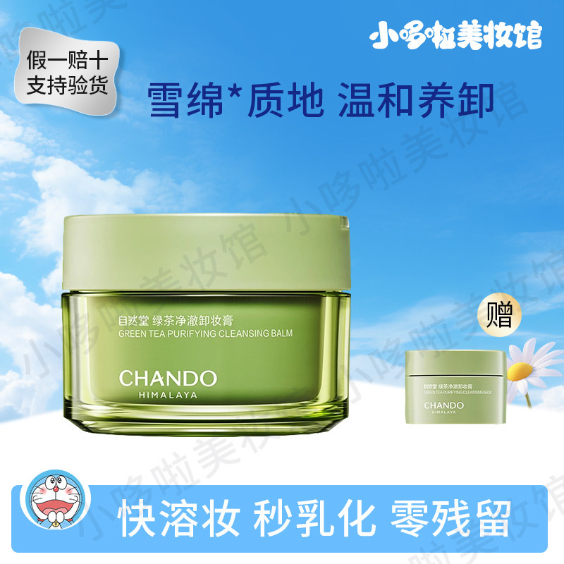 自然堂绿茶净澈卸妆膏温和养卸瞬溶顽妆速乳化不紧绷正品不刺激,美容护肤/美体/精油,卸妆,淘宝优惠券,粉丝福利购,淘宝优惠卷