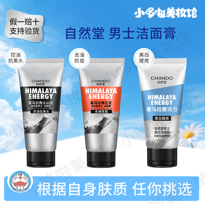 自然堂男士美白去黑头祛痘洁面