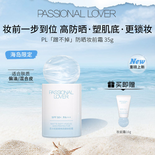 恋火轻雾柔焦防晒妆前霜SPF50+